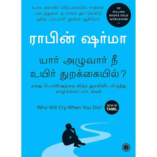 யார் அழுவார் நீ உயிர் துறக்கையில் - Who Will Cry When You Die  by  Robin Sharma