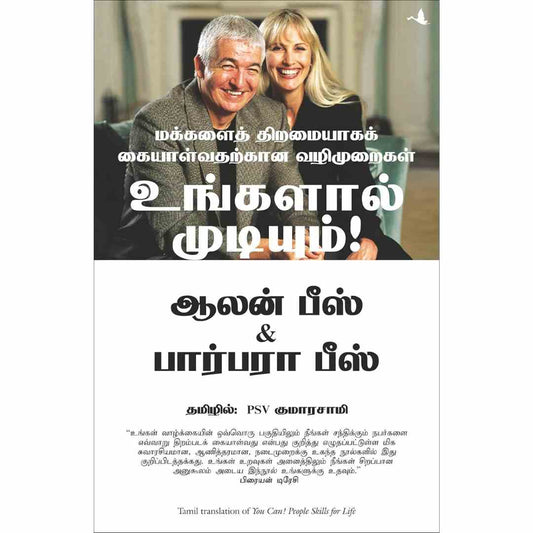 உங்களால் முடியும்-You Can! People Skills For Life by Allan