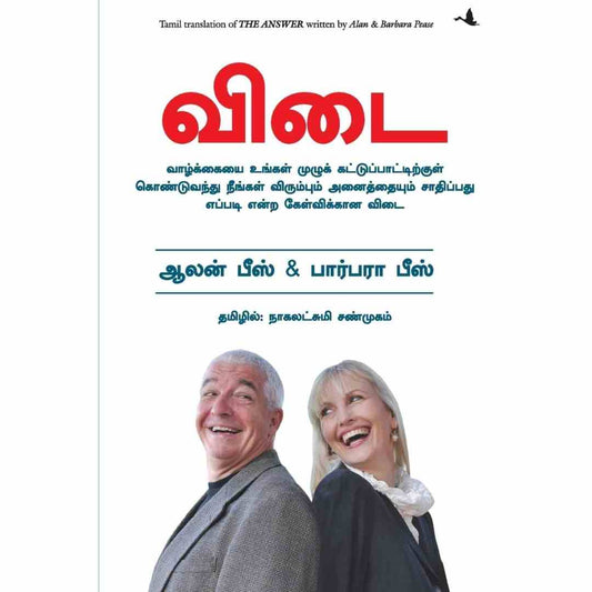 விடை-The Answer by Allan Pease