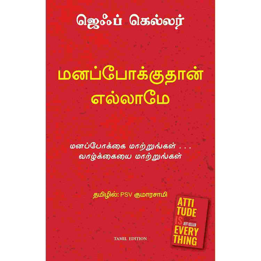 மனப்போக்குதான் எல்லாமே - Attitude is Everything by Jeff Keller