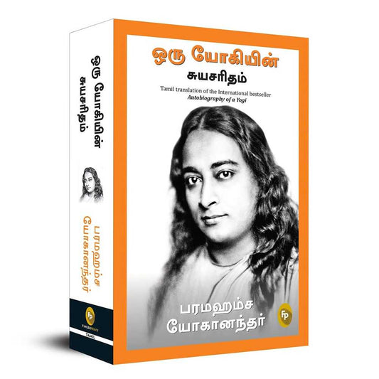 ஒரு யோகியின் சுயசரிதம் - Autobiography of A Yogi by Paramahansa Yogananda