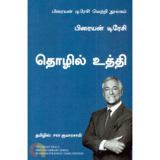தொழில் உத்தி - Business Strategy By Brain Tracy
