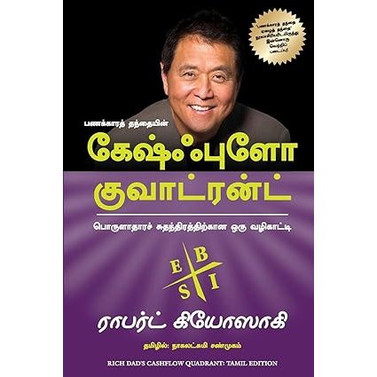 கேஷ்ஃபுளோ குவாட்ரன்ட் - Cashflow Quadrant By Robert T. Kiyosaki