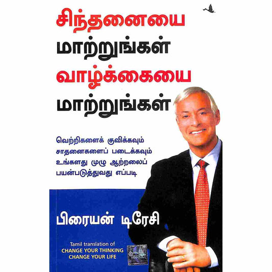 சிந்தனையை மாற்றுங்கள் வாழ்க்கையை மாற்றுங்கள் - Change Your Thinking Change Your Life By Brian Tracy