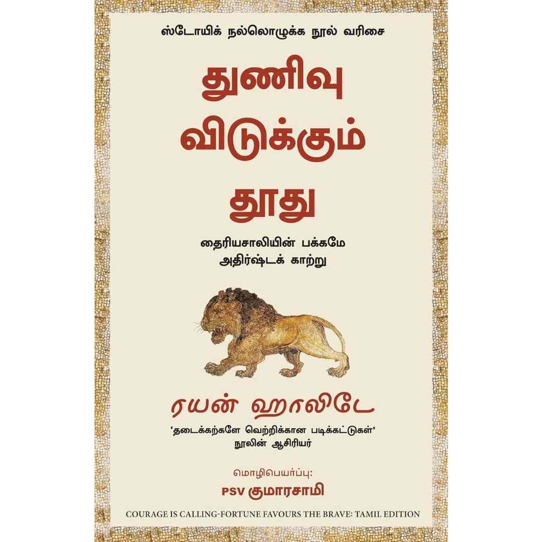 துணிவு விடுக்கும் தூது -Courage is Calling by Ryan Holiday