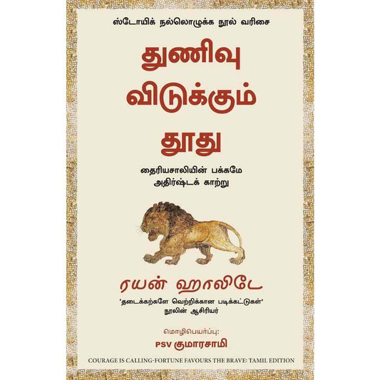 துணிவு விடுக்கும் தூது -Courage is Calling by Ryan Holiday