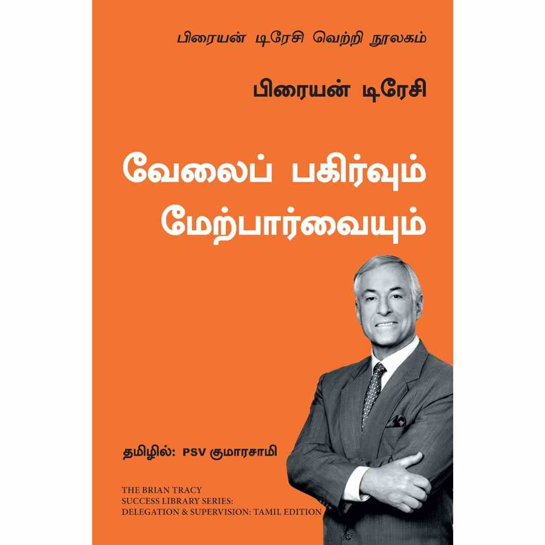 வேலைப் பகிர்வும் மேடற்பர்வையும் - Delegation and Supervision by Brian Tracy