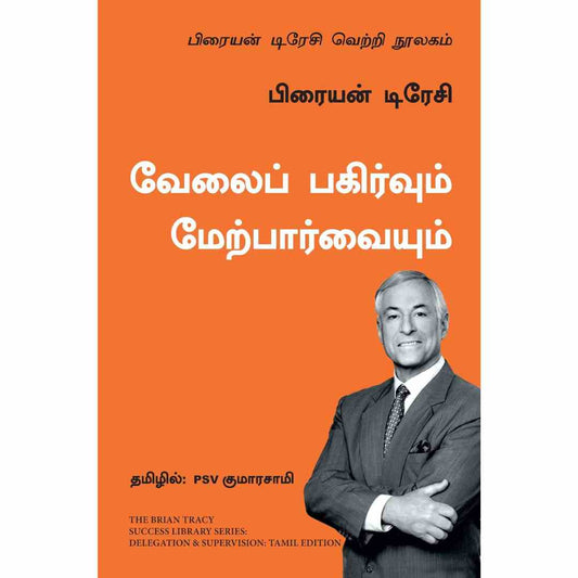 வேலைப் பகிர்வும் மேடற்பர்வையும் - Delegation and Supervision by Brian Tracy