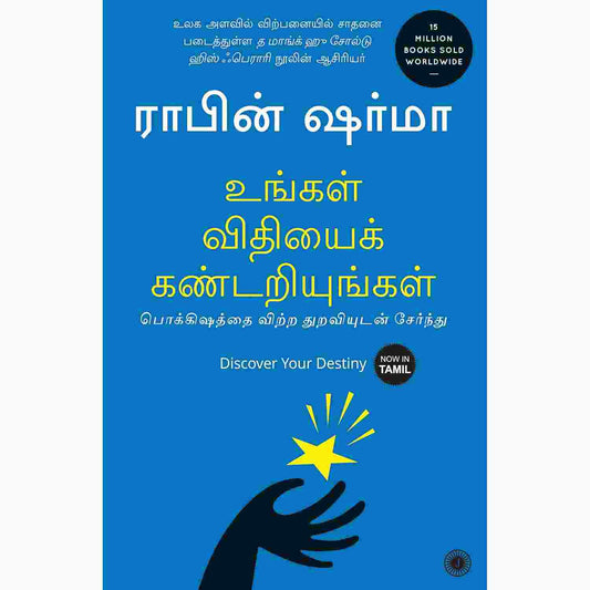 உங்கள் விதியைக் கண்டறியுங்கள் - Discover Your Destiny by  Robin Sharma