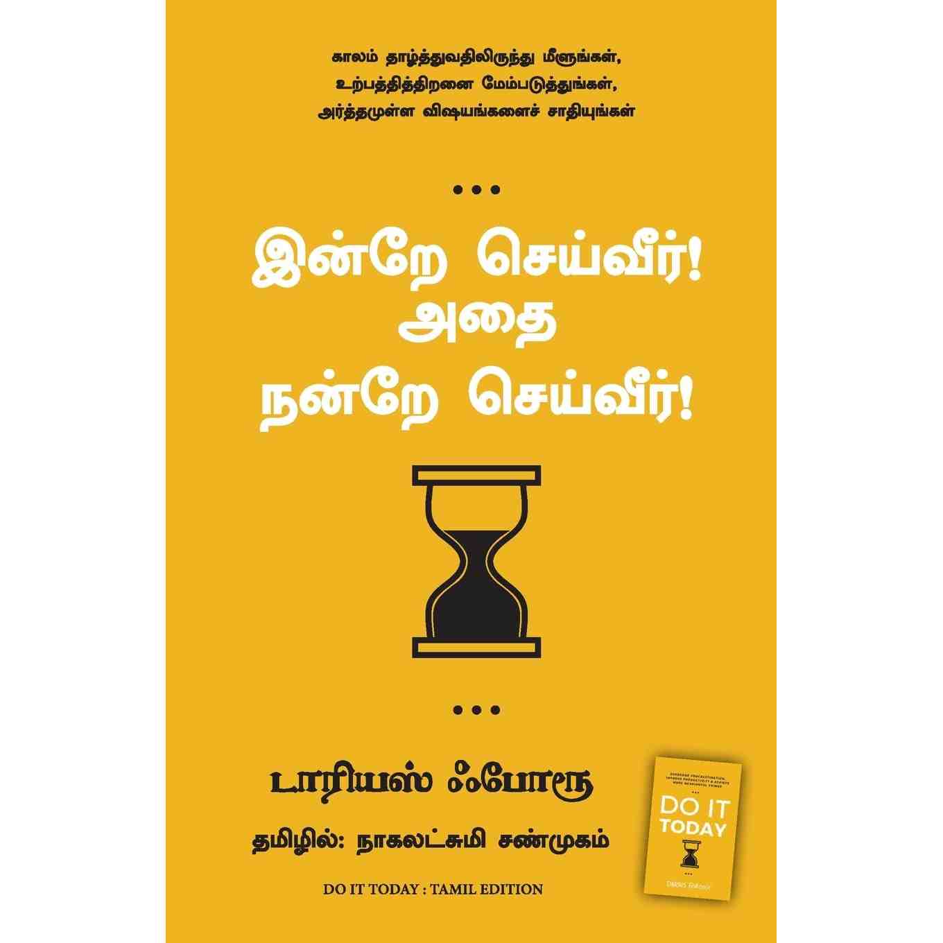 இன்றே செய்வீர்! அதை நன்றே செய்வீர்- Do it Today By Darius Foroux