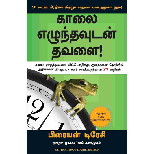 காலை எழுந்தவுடன் தவளை - Eat That Frog By Brain Tracy