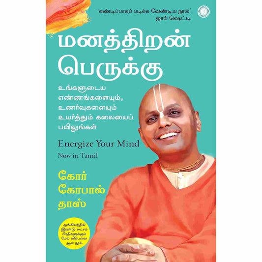 மனத்திறன் பெருக்கு - Energize Your Mind by Gaur Gopal Das