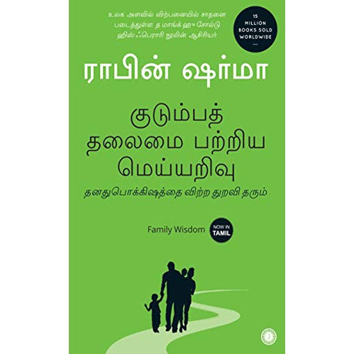 குடும்பத் தலைமை பற்றிய மெய்யறிவு -  Family Wisdom by Robin Sharma