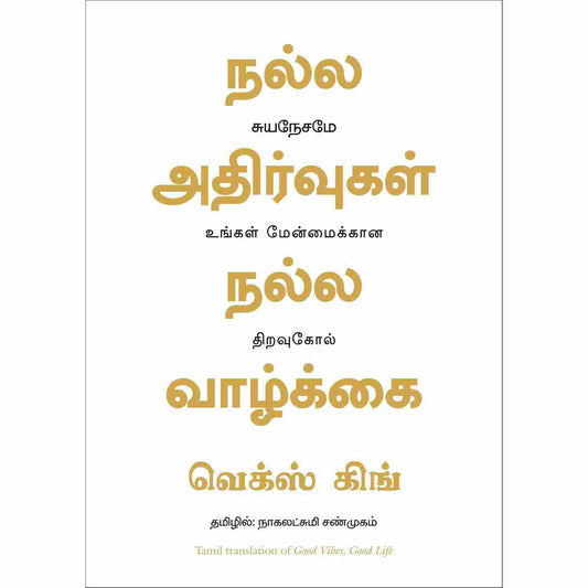 நல்ல அதிர்வுகள் நல்ல வாழ்க்கை - Good Vibes Good Life By Vex King