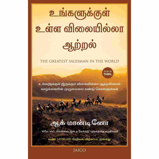 உங்களுக்குள் உள்ள விலையில்லா ஆற்றல் -The Greatest Salesman in the World by Og Mandino