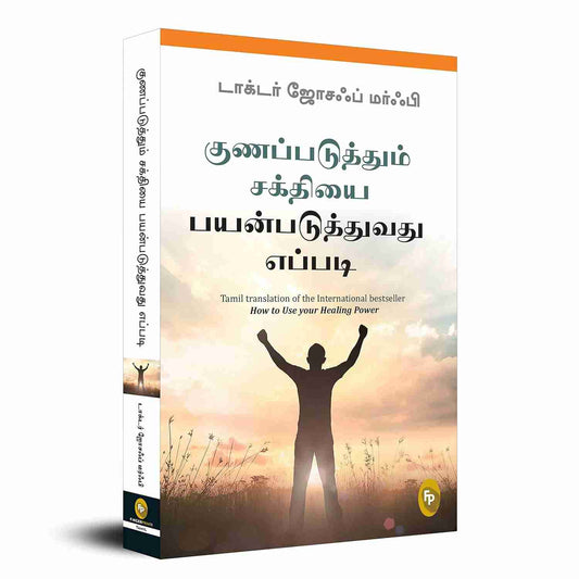 குணப்படுத்தும் சக்தியை பயன்படுதுவது எப்படி ? - How To Use Your Healing Power By Dr Joseph Murphy