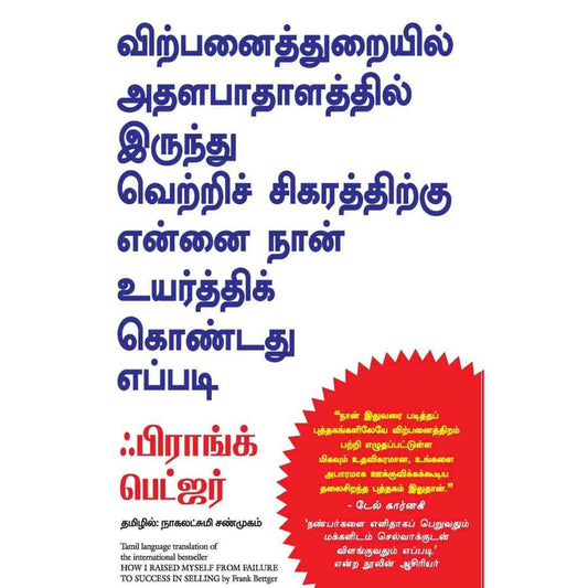 விற்பனைத்துறையில் அதளபாதாளத்தில் இருந்து வெற்றிச் சிகரத்திற்கு என்னை நான் உயர்த்திக் கொண்டது எப்படி-How I Raised Myself From Failure To Success by Bettger Frank