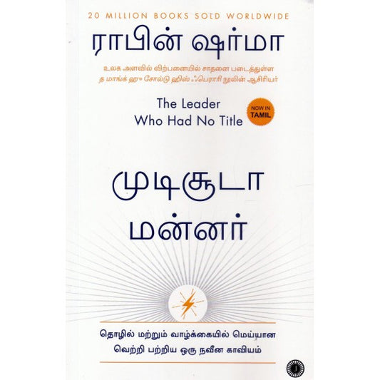 முடிசூடா மன்னர் -The Leader Who Had No Title by Robin Sharma