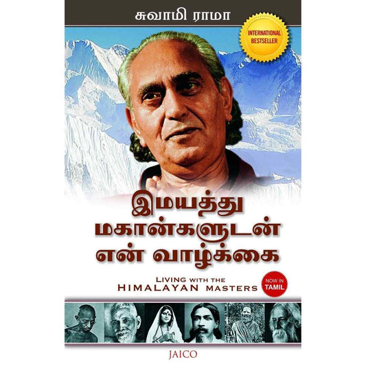 இமயத்து  மகான்களுடன்  என் வாழ்கை - Living With The Himalayan Masters by Swami Rama