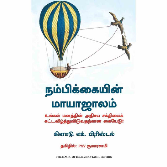 நம்பிக்கையின் மாயாஜாலம்-The Magic of Believing  by Claude Bristol