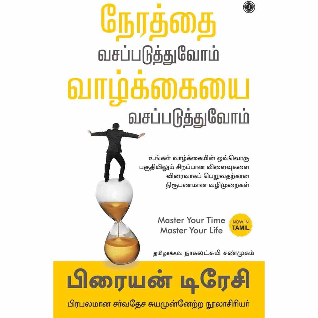 நேரத்தை வசப்படுத்துவோம் வாழ்க்கையை வசப்படுத்துவோம்- Master Your Time, Master Your Life  by Brian Tracy