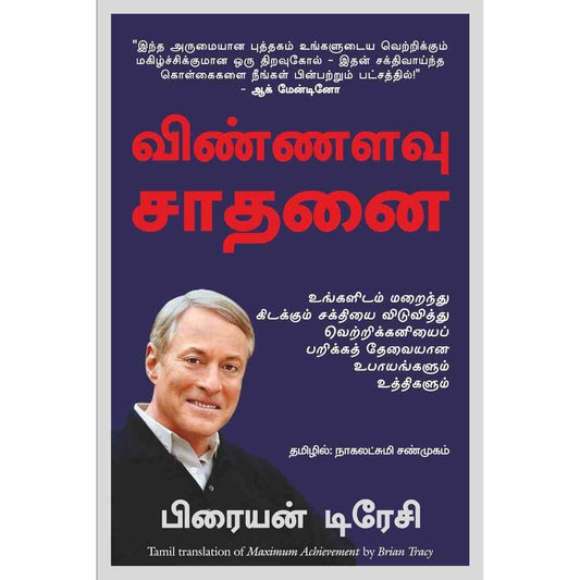 விண்ணளவு சாதனை - Maximum Achievement by Brian Tracy