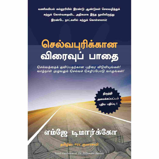 செல்வபுரிக்கான விரைவுப் பாதை - The Millionaire Fastlane by  M J Demarco