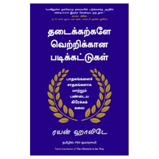 தடைக்கற்களே வெற்றிக்கான படிக்கட்டுகள் - The Obstacle is the way by  Ryan holiday