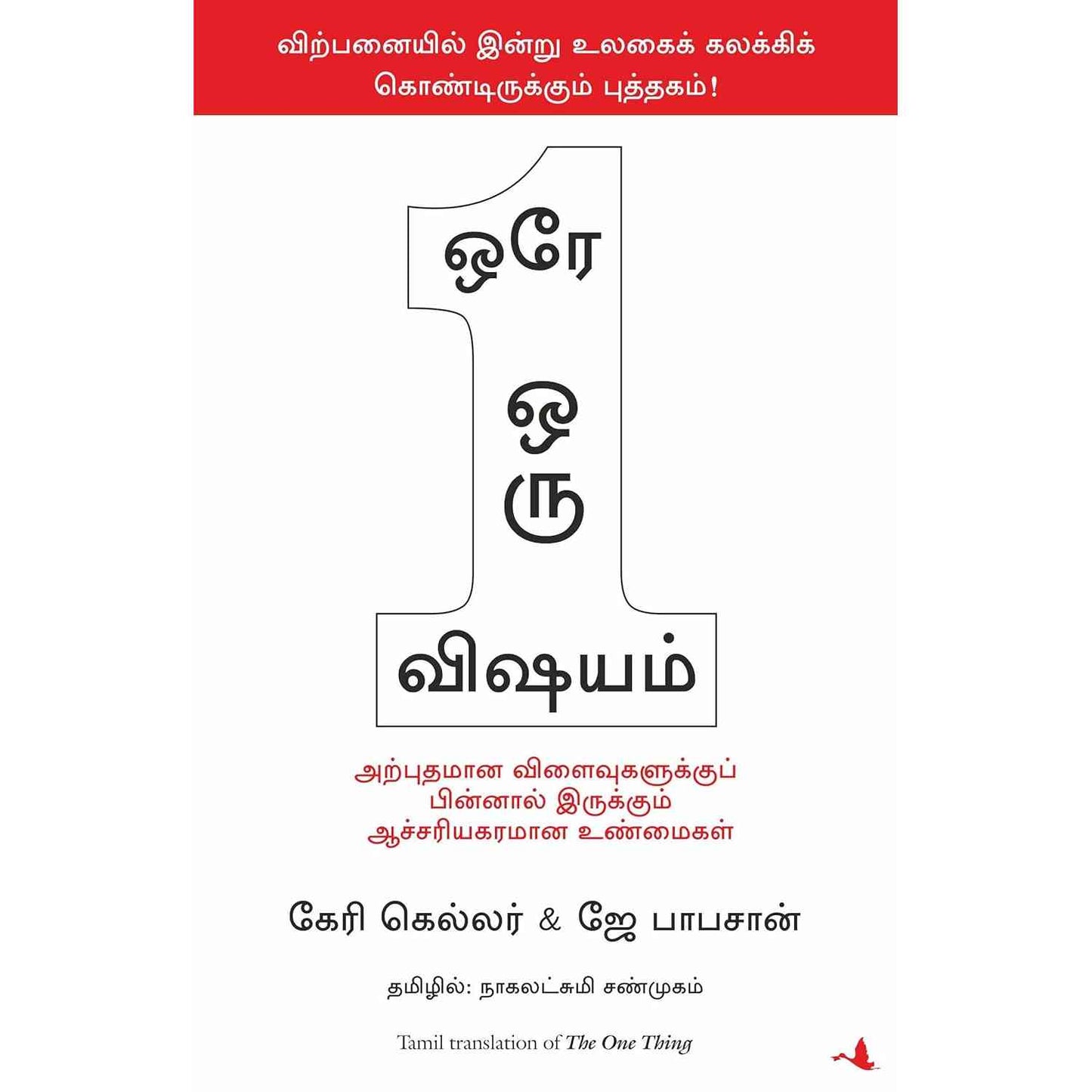 ஒரே ஒரு விஷயம் - The One thing by  Gary W. Keller and Jay Papasan