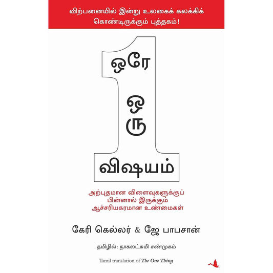 ஒரே ஒரு விஷயம் - The One thing by  Gary W. Keller and Jay Papasan