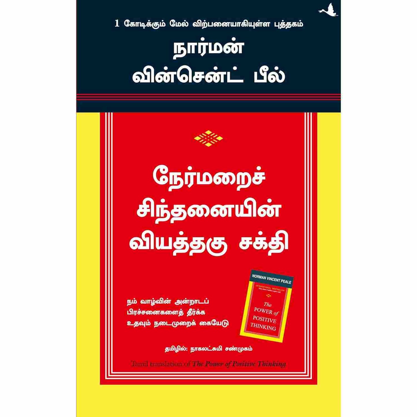 நேர்மறைச் சிந்தனையின் வியத்தகு சக்தி - The Power of Positive Thinking by Norman Vincent Pale