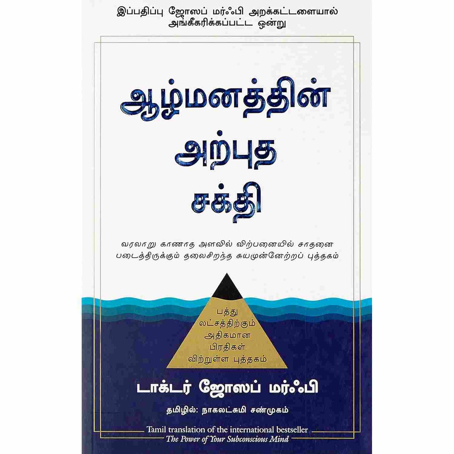ஆழ்மனத்தின் அற்புத சக்தி - The Power of Your Subconscious Mind  by Dr. Joseph Murphy