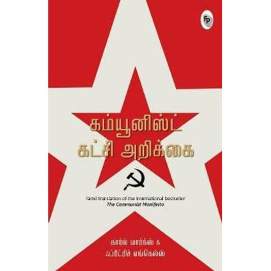 கம்யூனிஸ்டுக் கட்சி அறிக்கை - The Communist Manifesto By Karl Marx & Friedrich Engels