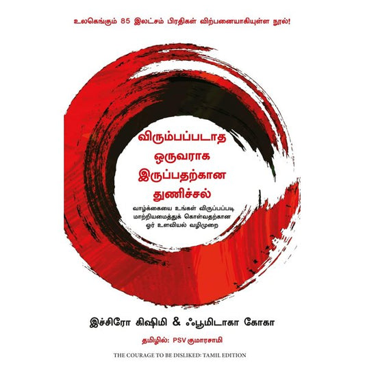 விரும்பப்படாத ஒருவராக இருப்பதக்காண துணிச்சல் - The Courage to be Disliked By Ichiro Kishimi and Fumitake Koga