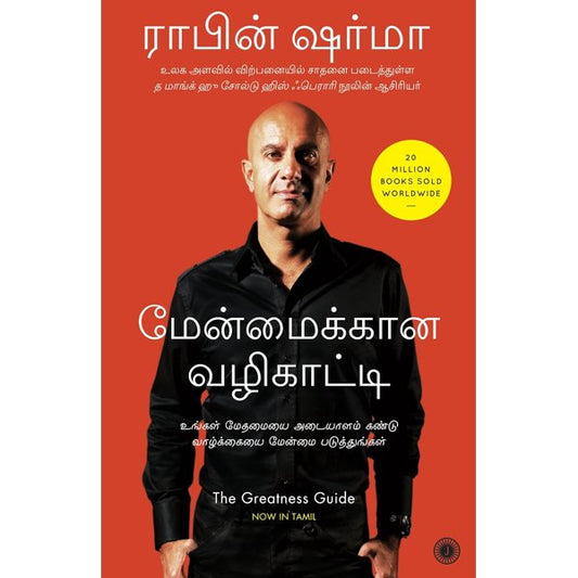 மேன்மைக்கான வழிகாட்டி -The Greatness Guide by Robin Sharma
