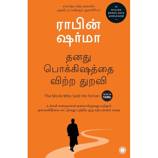 தனது பொக்கிஷத்தை விற்ற துறவி - The Monk Who Sold His Ferrari by Robin Sharma