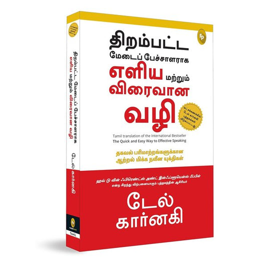 திறம்பட்ட மேடைப்பேச்சாளராக எளிய மற்றும் விரைவான வழி - The Quick And Easy Way To Effective Speaking by  Dale Carnegie