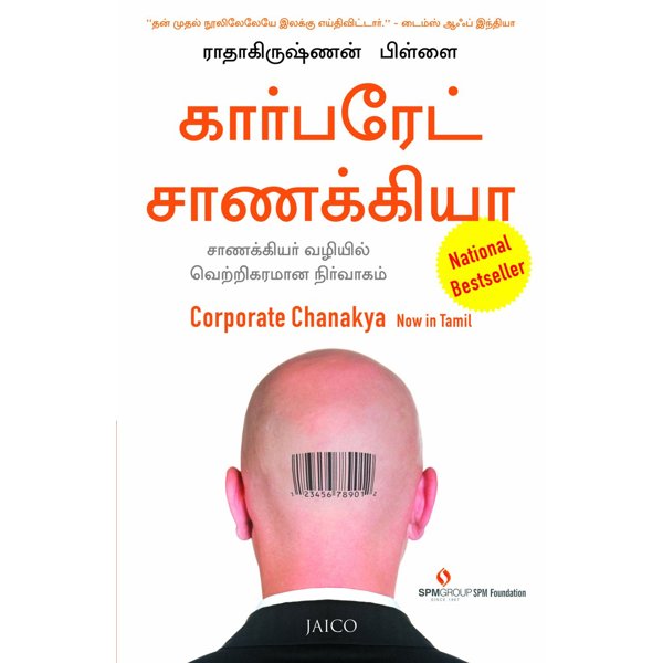 கார்பரேட் சாணக்கியா - Corporate Chanakya by Radhakrishnan Pillai