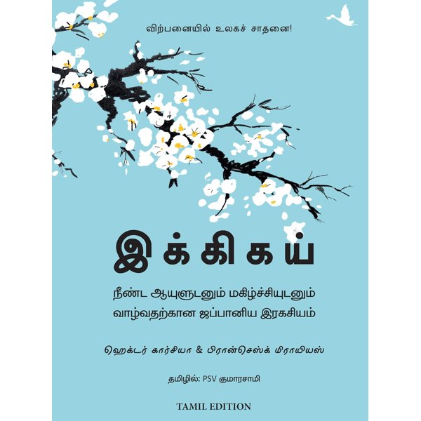 இக்கிகய் - Ikigai By Hector Garcia And Francesc Miralles