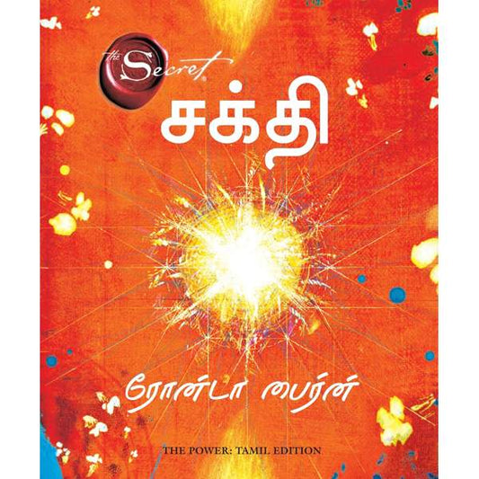 சக்தி - The power  by  Rhonda Byrne