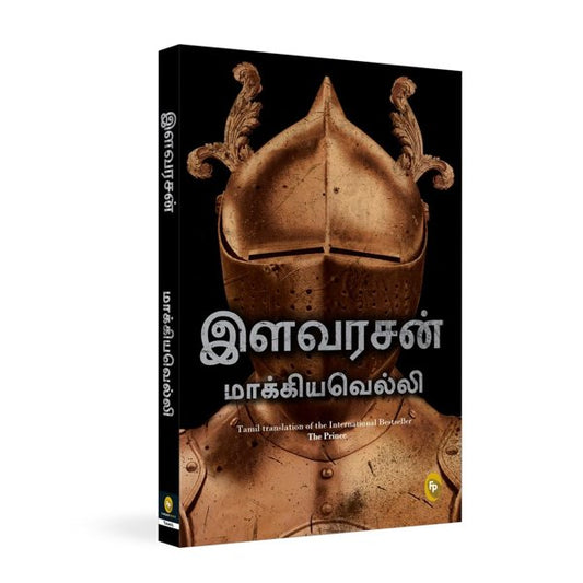 இளவரசன் - The Prince by Niccolo Machiavelli