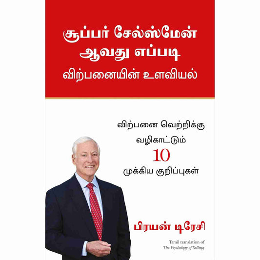 சூப்பர் சேல்ஸ்மேன் ஆவது எப்படி - The Psychology of selling by Brian Tracy