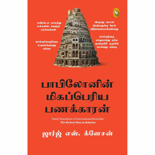 பாபிலோனின் மிகப்பெரிய பணக்காரன் - The Richest Man in Babylon by  George S. Clason