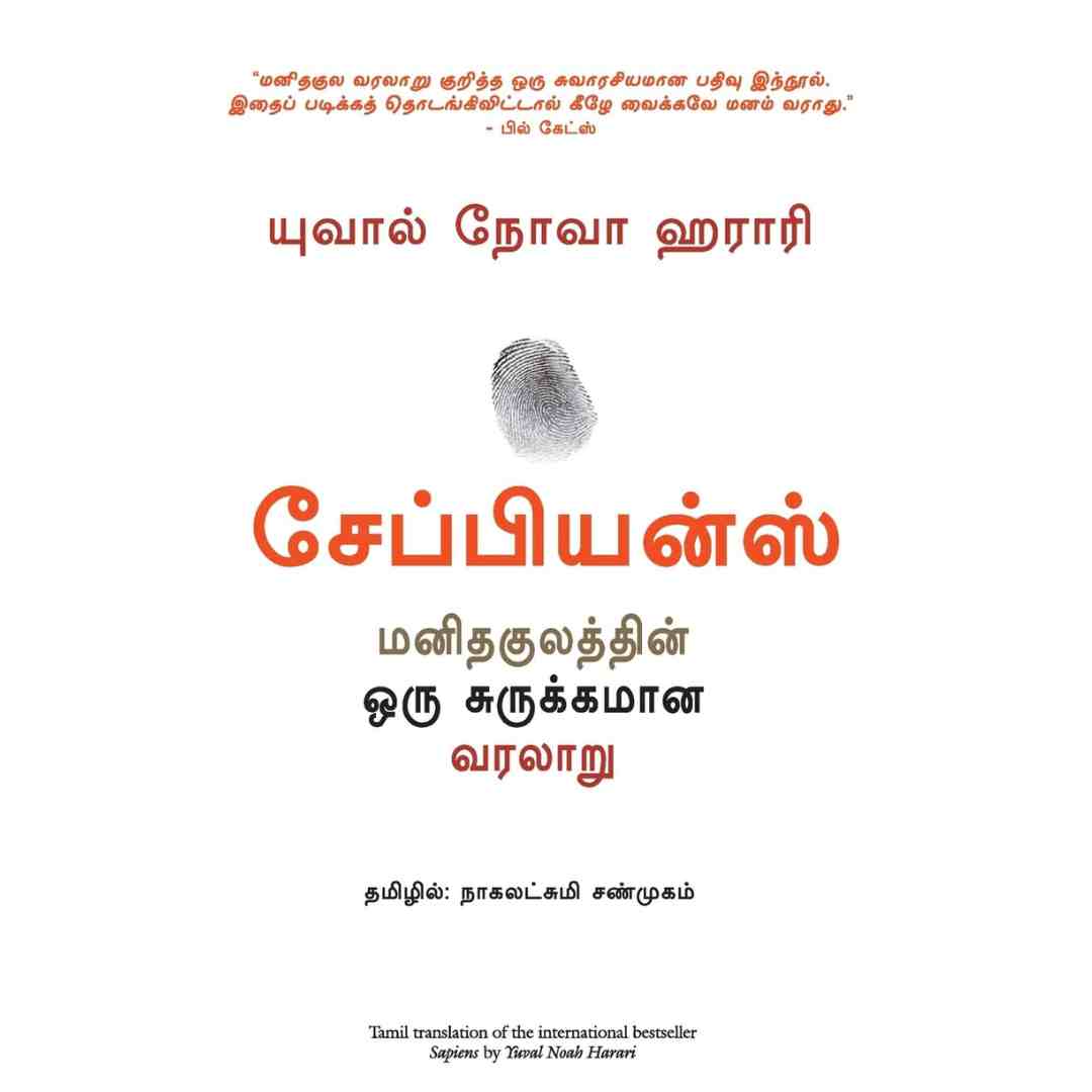 சேப்பியன்ஸ்-Sapiens by Yuval Noah Harari