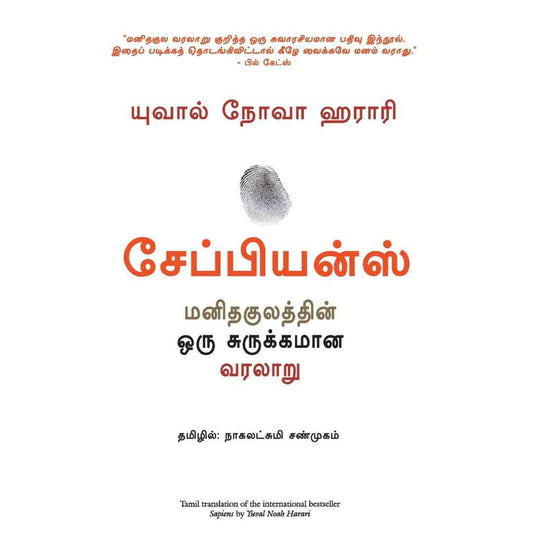 சேப்பியன்ஸ்-Sapiens by Yuval Noah Harari