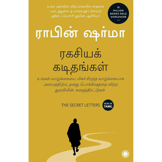 ரகசியக் கடிதங்கள் - The Secret Letters  by  Robin Sharma