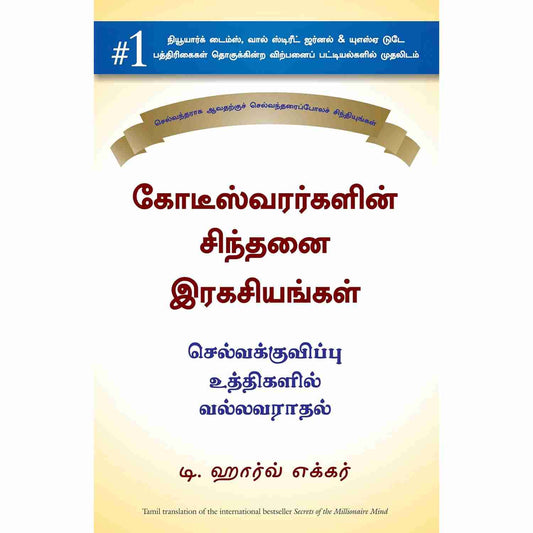 கோடீஸ்வரர்களின் சிந்தனை இரகசியங்கள் - Secrets of the Millionaire Mind By Tharv Eker