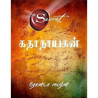 கதாநாயகன் - The Hero by Rhonda Byrne