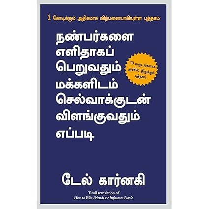 நண்பர்களை எளிதாகப் பெறுவதும் மக்களிடம் செல்வாக்குடன் விளங்குவதும் எப்படி - How To Win Friends And Influence People By Dale Carnegie