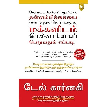 மேடைப்பேச்சின் மூலமாக தன்னம்பிக்கையை வளர்த்துக் கொள்வதும், மக்களிடம் செல்வாக்கைப் பெறுவதும் எப்படி - How To Develop Self-Confidence And Influence People By Public Speaking By Dale Carnegie
